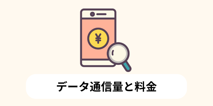 データ通信量と料金