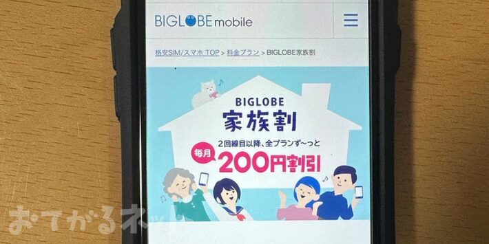 BIGLOBEモバイル