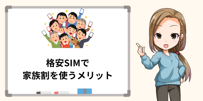 格安SIMで家族割を使うメリット