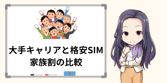 大手キャリアと格安SIMの家族割の比較