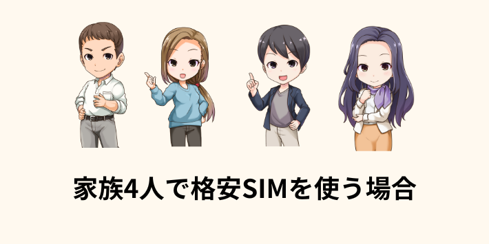 家族4人で格安SIMを使う場合