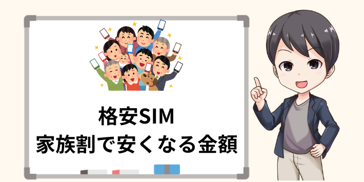 格安SIMの家族割で安くなる金額