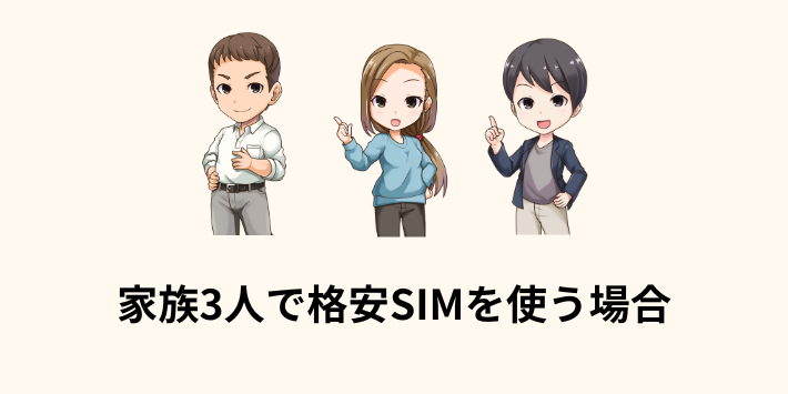 家族3人で格安SIMを使う場合