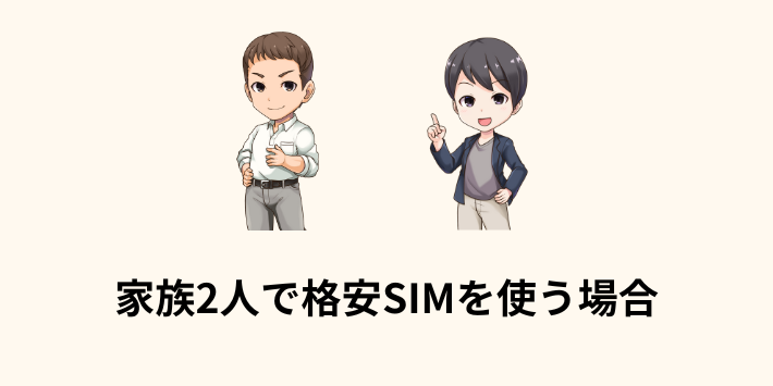 家族2人で格安SIMを使う場合