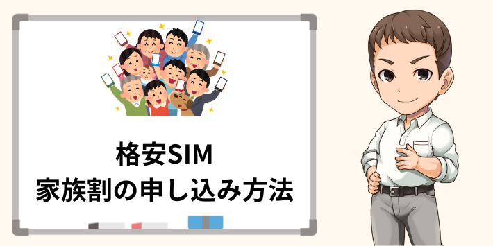 格安SIM家族割の申し込み方法