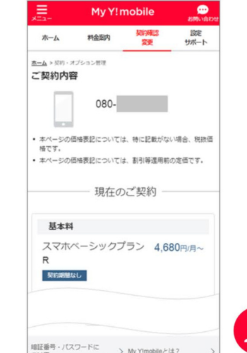 My Ymobileにアクセス