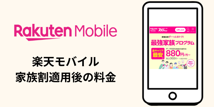 楽天モバイルで家族割を適用後の料金