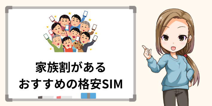 家族割があるおすすめの格安SIM