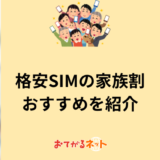 格安SIMの家族割