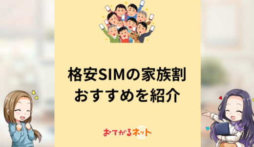 格安SIMの家族割おすすめはどれ？