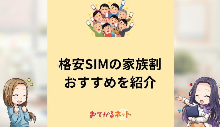 格安SIMの家族割