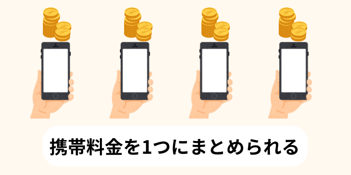 携帯料金を1つにまとめられる