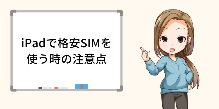 iPadで格安SIMを使う時の注意点