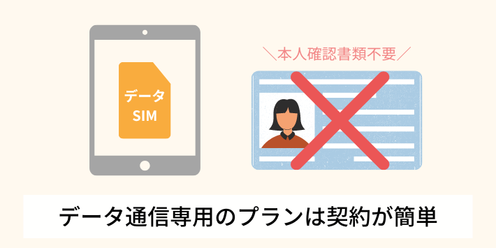 データ通信専用のプランは契約が簡単