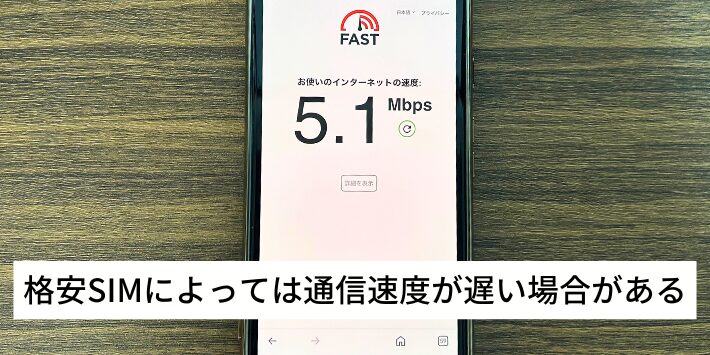 格安SIMによっては通信速度が遅い場合がある