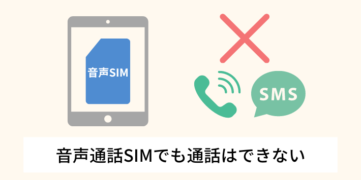 音声通話SIMを契約しても通話はできない