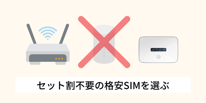 セット割不要の格安SIMを選ぶ