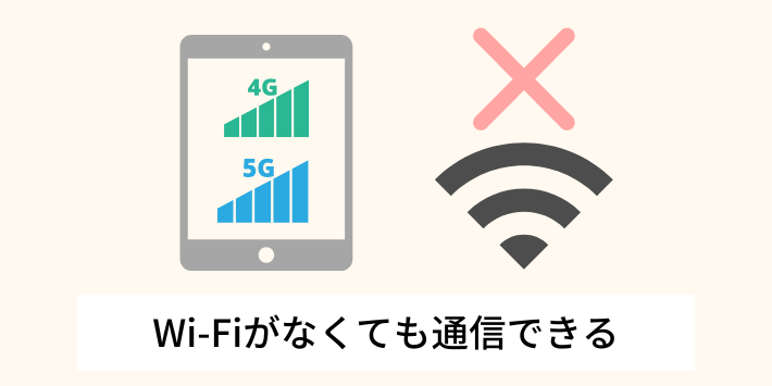 Wi-Fiがなくても通信できる