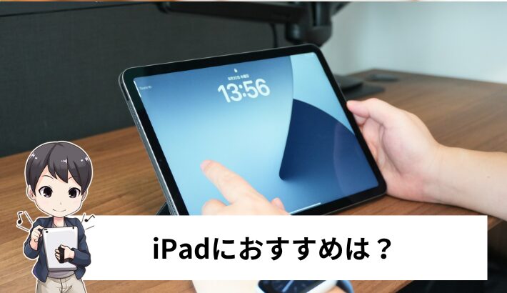 iPadにおすすめの格安SIM