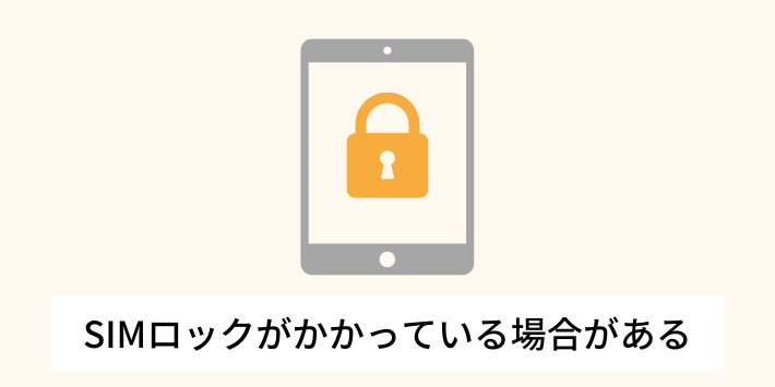 SIMロックがかかっている場合がある