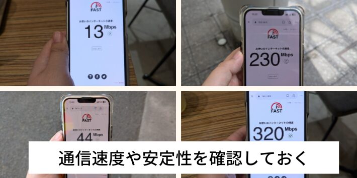 通信速度や安定性を確認しておく