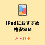 iPadにおすすめの格安SIMはどれ？