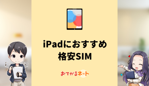 iPadにおすすめの格安SIMはどれ？