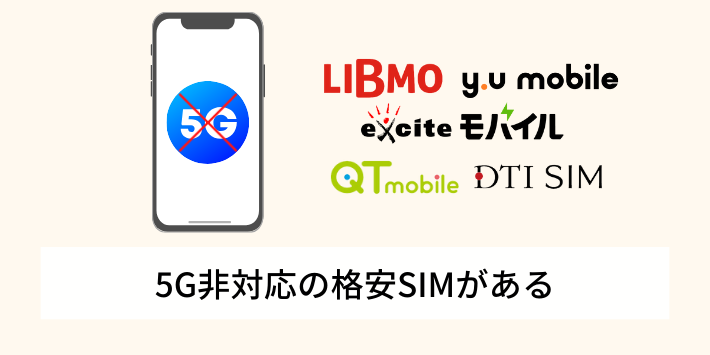 5G非対応の格安SIMがある