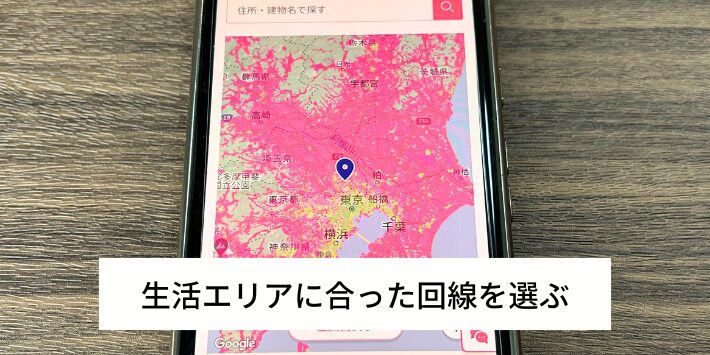 生活エリアに合った回線を選ぶ