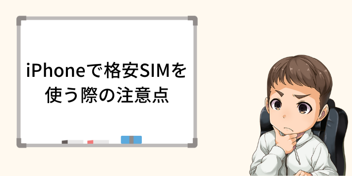 iPhoneで格安SIMを使う際の注意点