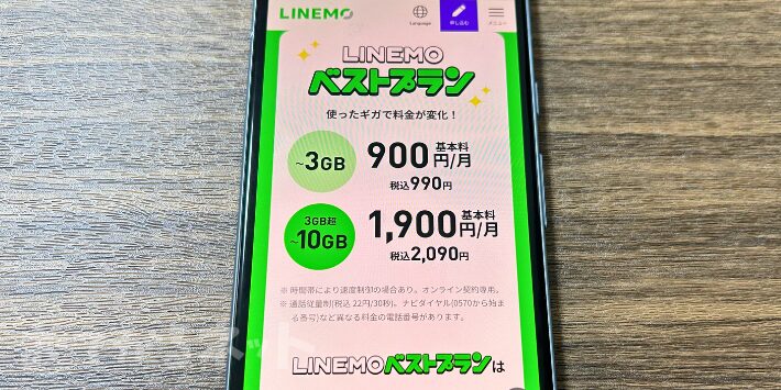 セット割なしならLINEMOがおすすめ