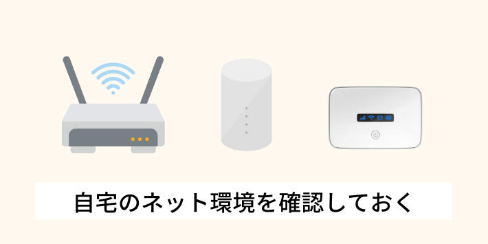 自宅のネット環境を確認しておく