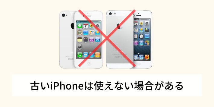 古いiPhoneは使えない場合がある