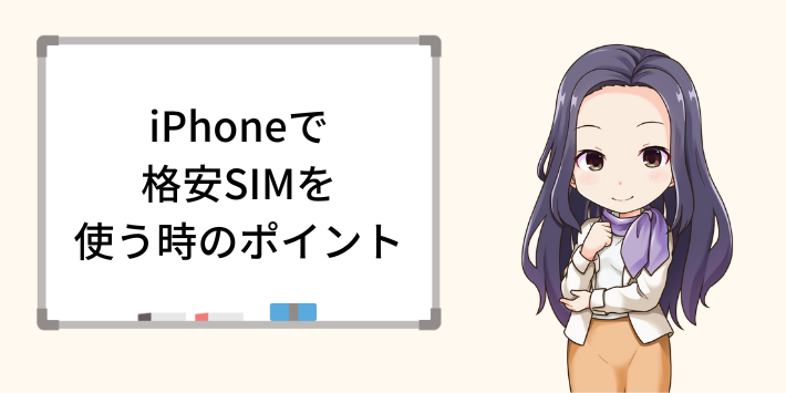 iPhoneで格安SIMを使うときのポイント