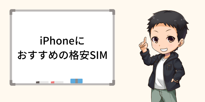 iPhoneにおすすめの格安SIMは？