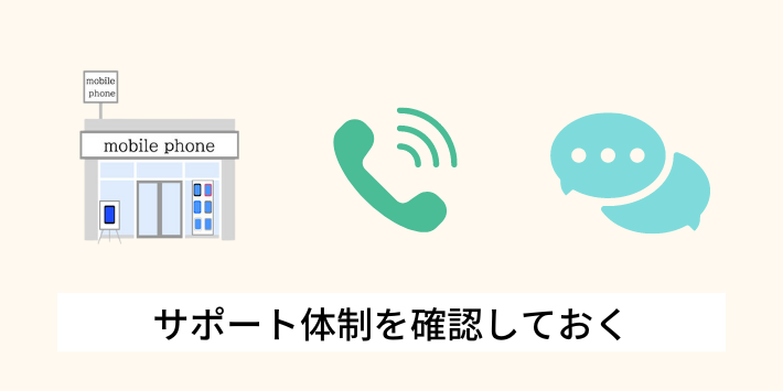 サポート体制を確認しておく