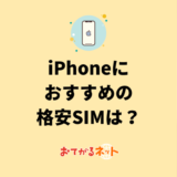 iPhoneにおすすめの格安SIMはどれ？