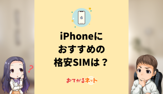 iPhoneにおすすめの格安SIMはどれ？