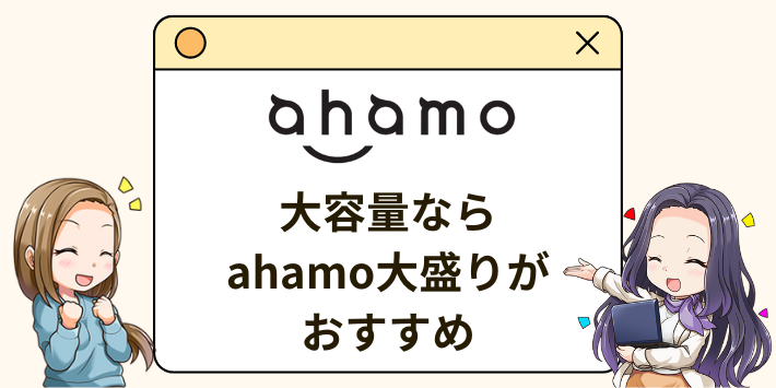 大容量ならahamo大盛りがおすすめ