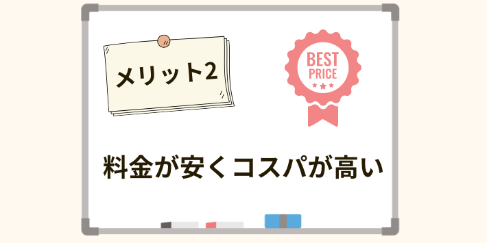 料金が安くコスパが高い