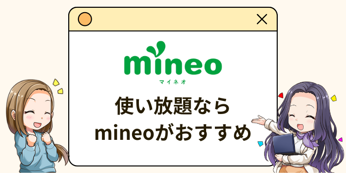 使い放題ならmineoがおすすめ