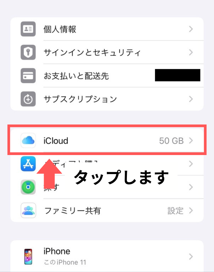 「iCloud」をタップする