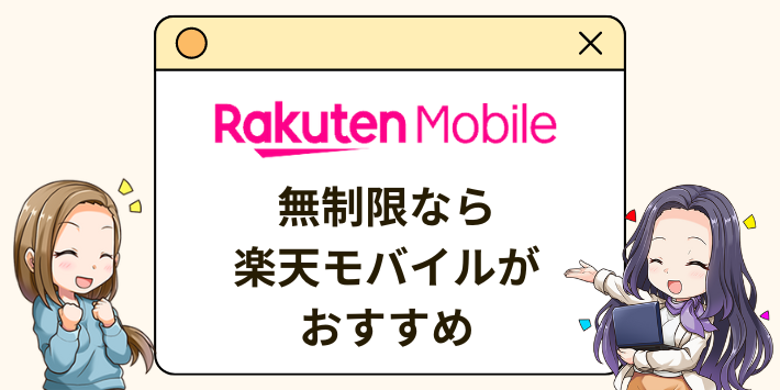 無制限なら楽天モバイルがおすすめ