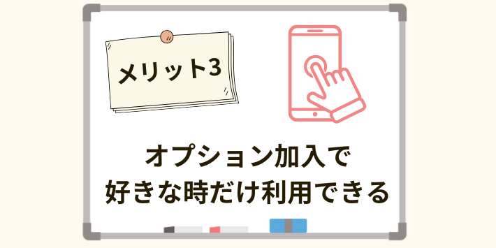 オプション加入で好きな時だけ利用できる