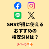 SNSが得に使えるおすすめ格安SIMはどれ？カウントフリーで賢く使おう！