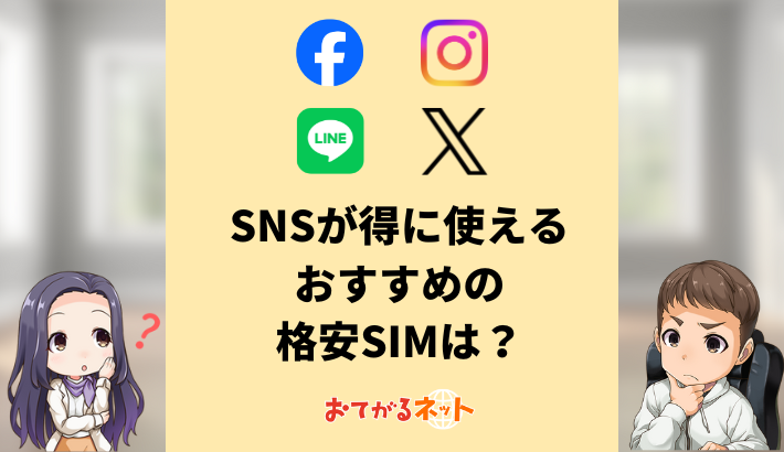 SNSが得に使えるおすすめの格安SIMは?