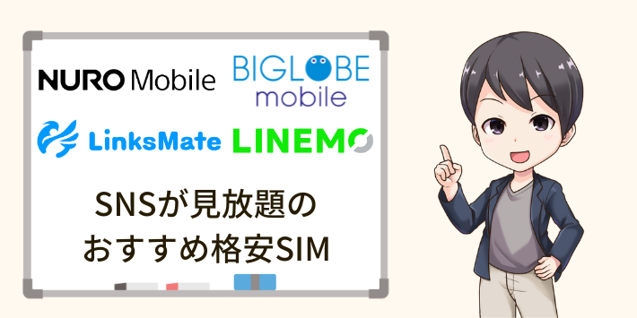 SNSが見放題のおすすめ格安SIM