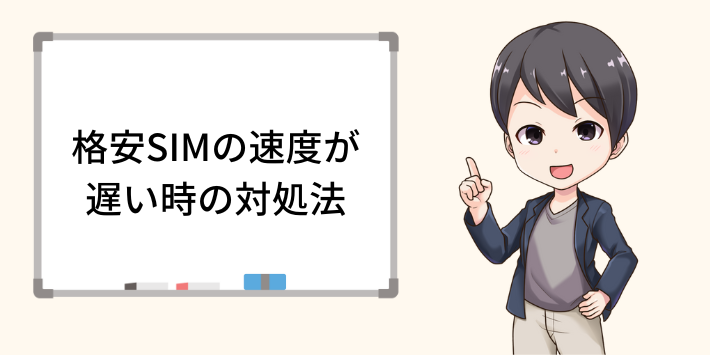 格安SIMの速度が遅いときの対処法