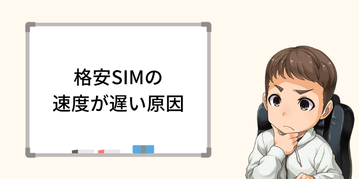 格安SIMの通信速度が遅い原因