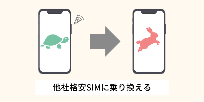 他社格安SIMに乗り換える